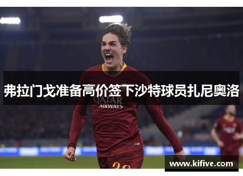 弗拉门戈准备高价签下沙特球员扎尼奥洛
