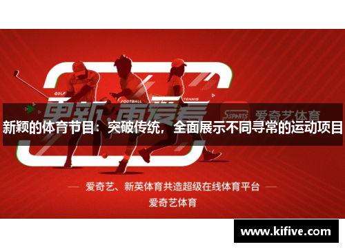 新颖的体育节目：突破传统，全面展示不同寻常的运动项目