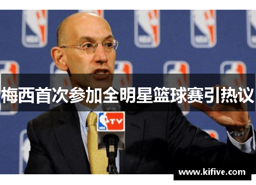 梅西首次参加全明星篮球赛引热议