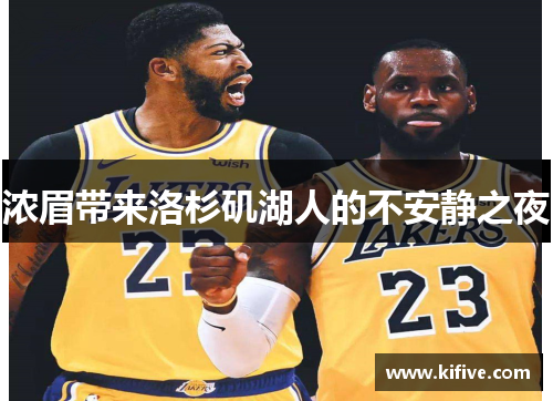 浓眉带来洛杉矶湖人的不安静之夜