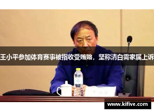 王小平参加体育赛事被指收受贿赂，坚称清白需家属上诉