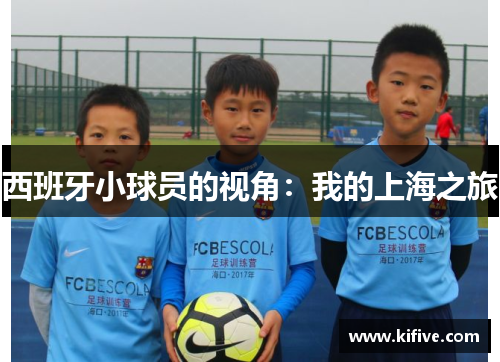 西班牙小球员的视角：我的上海之旅
