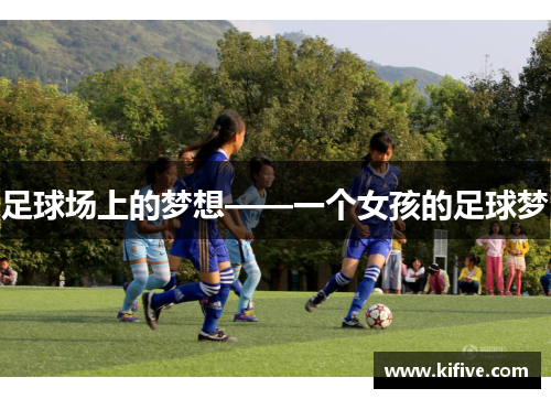 足球场上的梦想——一个女孩的足球梦